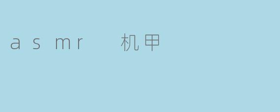 asmr 机甲